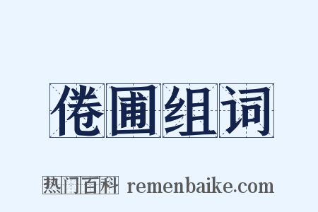 倦圃组词是什么意思的图片